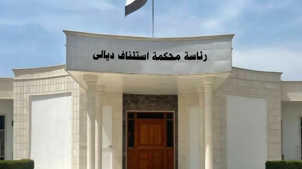 محكمة ديالى استئناف ديالى.jpg
