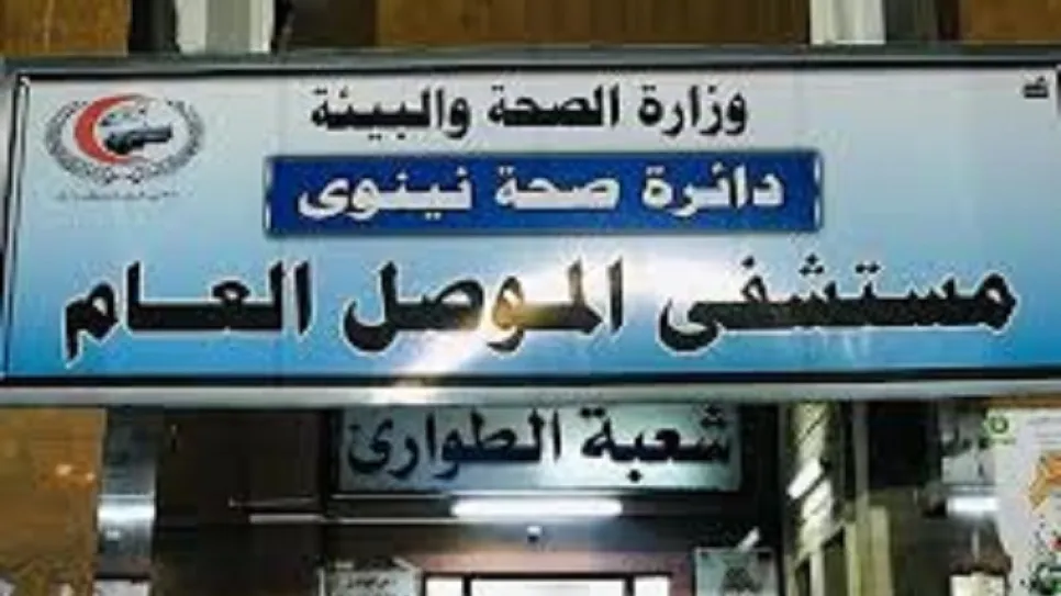 مستشفى الموصل.jpg