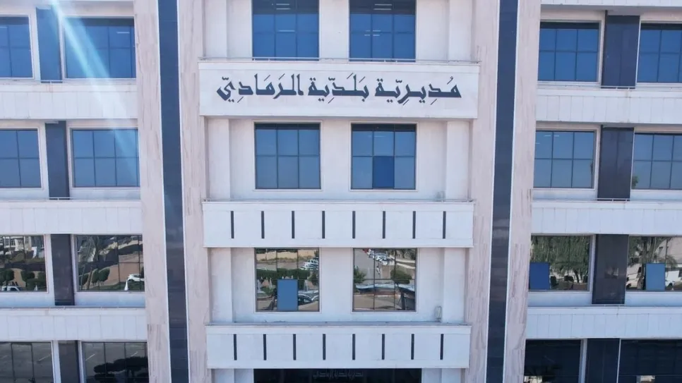 مديرية بلدية الرمادي.jpeg