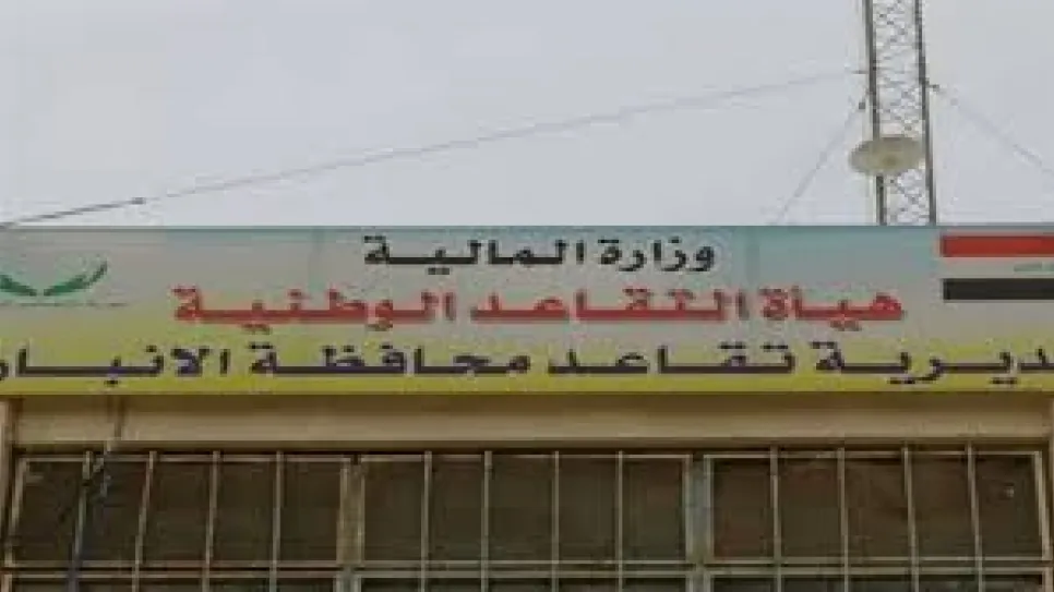 تقاعد الانبار.jpeg