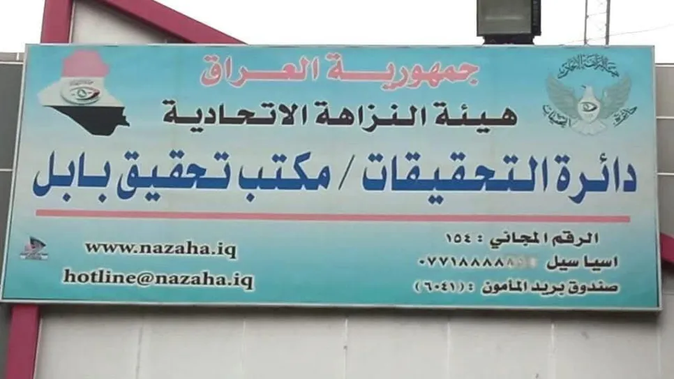 الفساد في بابل نزاهة بابل.jpg