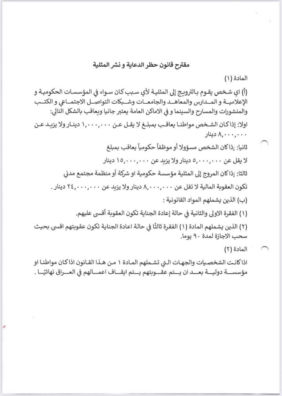 مقترح قانون حظر الدعاية ونشر المثلية