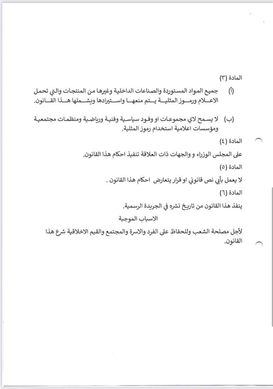 مقترح قانون حظر الدعاية ونشر المثلية
