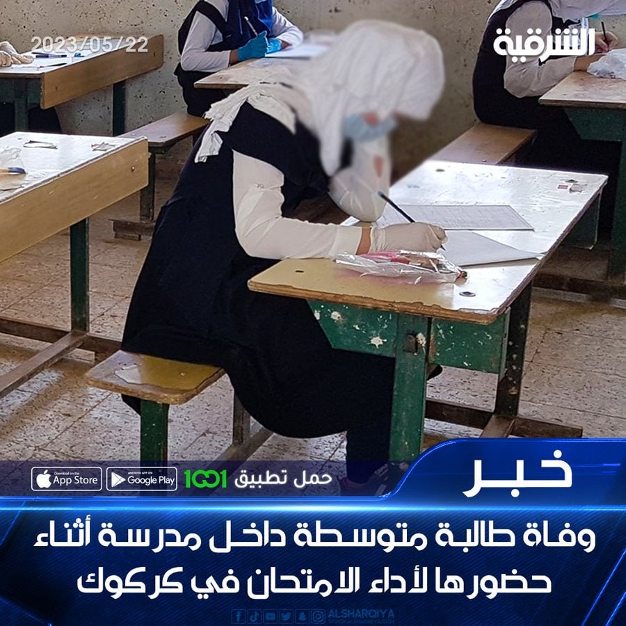 وفاة طالبة في كركوك
