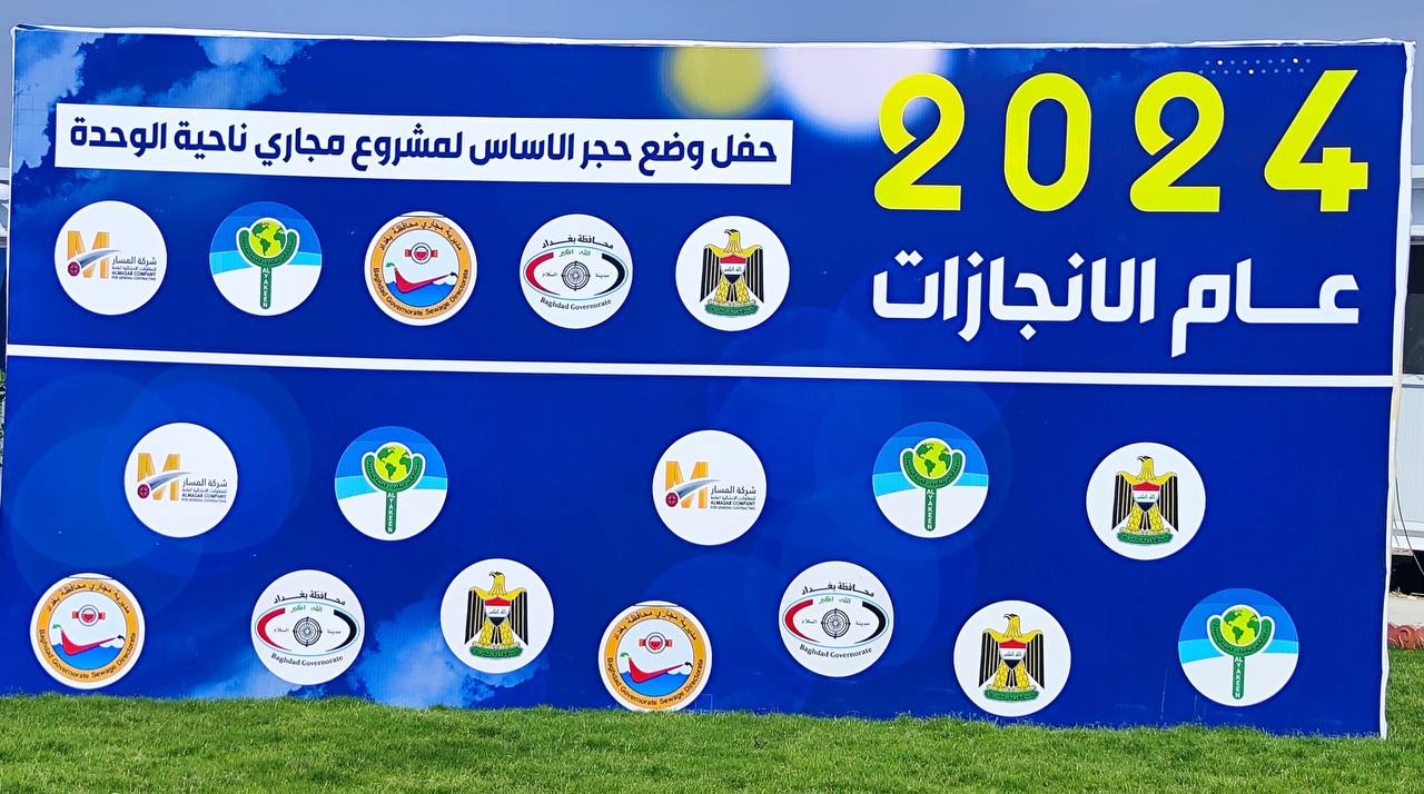 مشروع مجاري ناحية الوحدة 