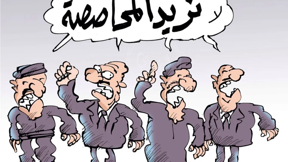 المحاصصة.jpg