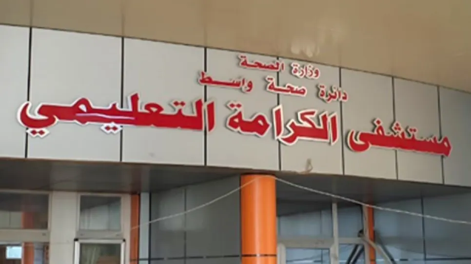 مستشفى الكرامة واسط.PNG