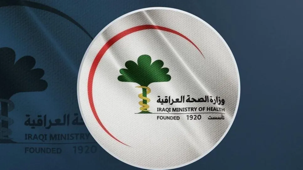 وزارة الصحة العراقية.jpg