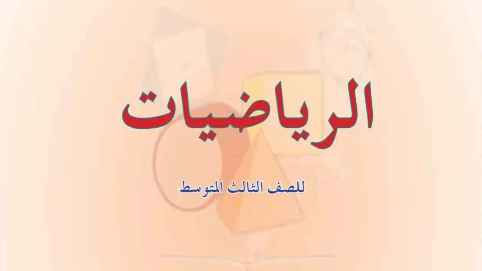 كتاب الرياضيات للصف الثالث المتوسط المنهج الجديد 2017- 2018.png