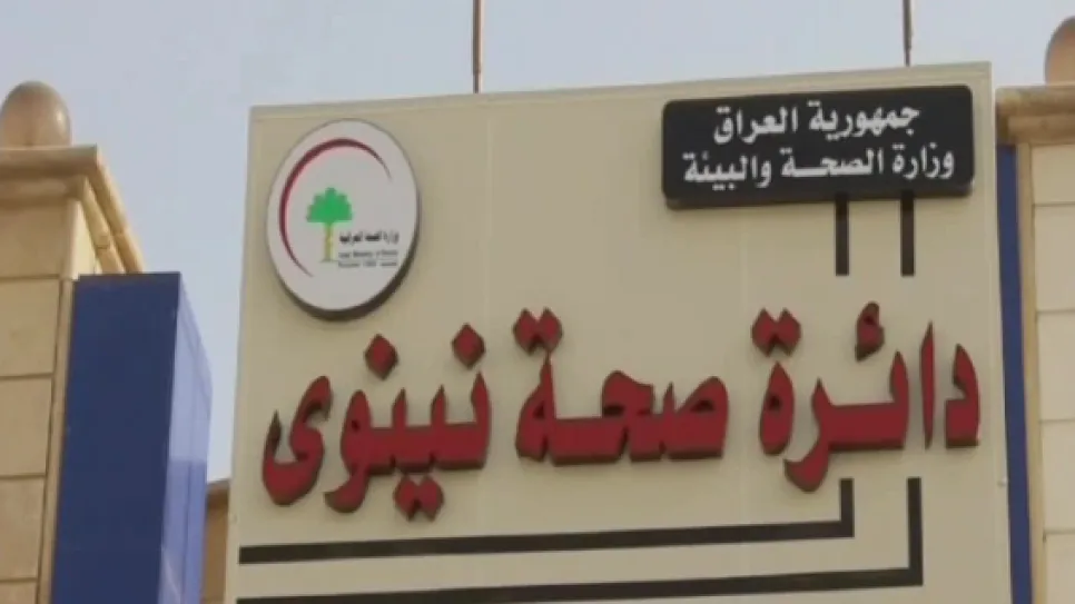 دائرة صحة نينوى.PNG