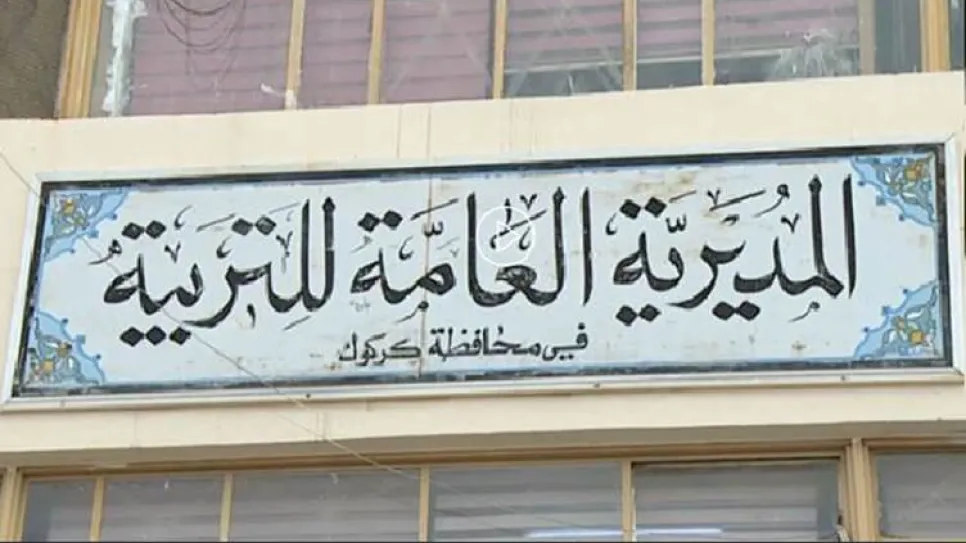 مديرية تربية كركوك.jpg