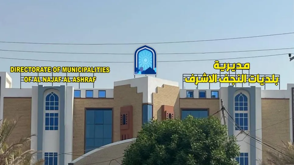 بلدية النجف.jpg