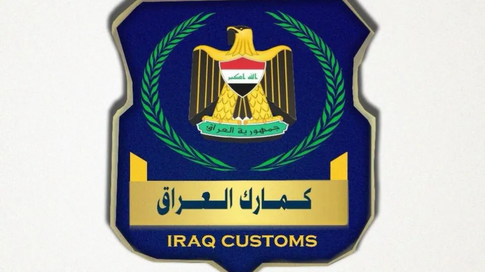 جمارك العراق.jpg