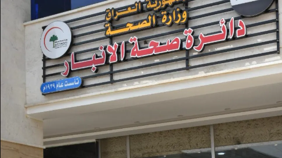 دائرة صحة الانبار.PNG