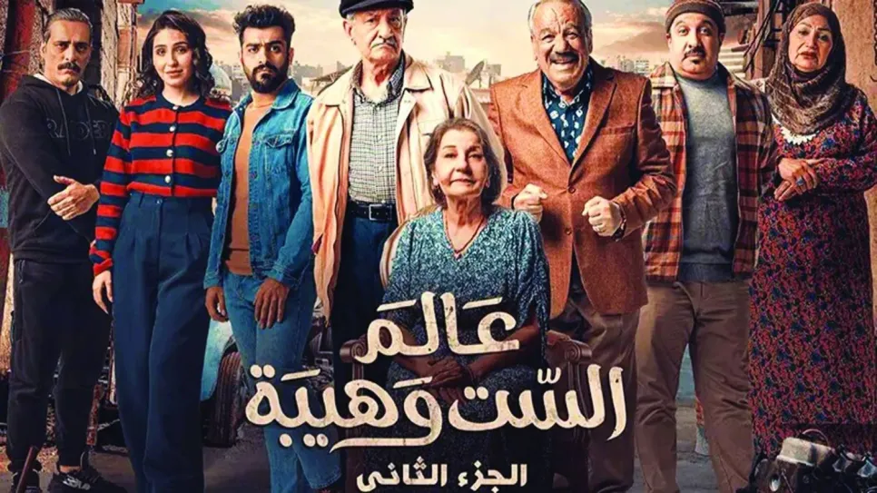عالم الست وهيبة.jpeg