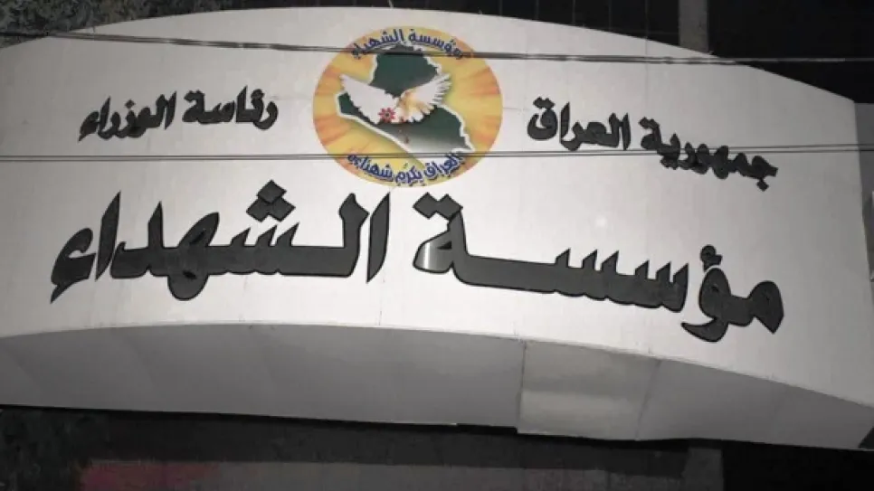 مؤسسة الشهداء.jpg