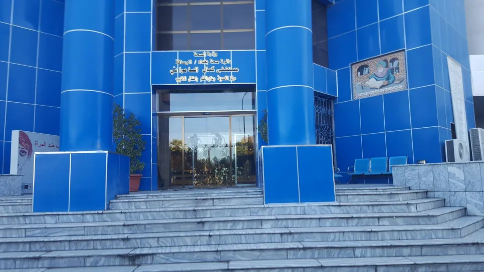 مستشفى كمال السامرائي.jpg