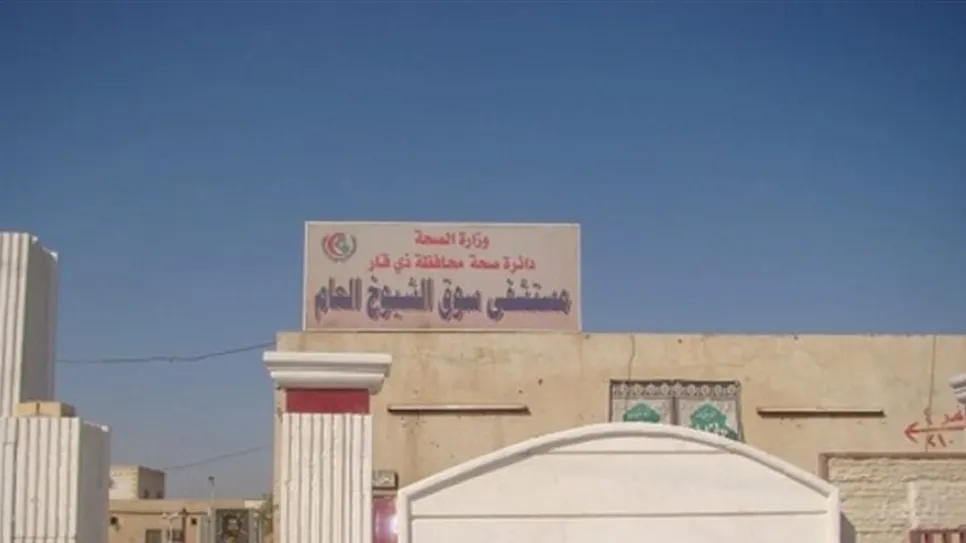 مستشفى سوق الشيوخ العام.jpg