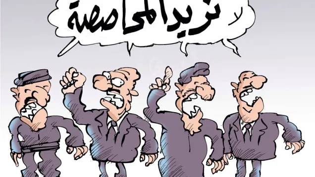 المحاصصة.jpg