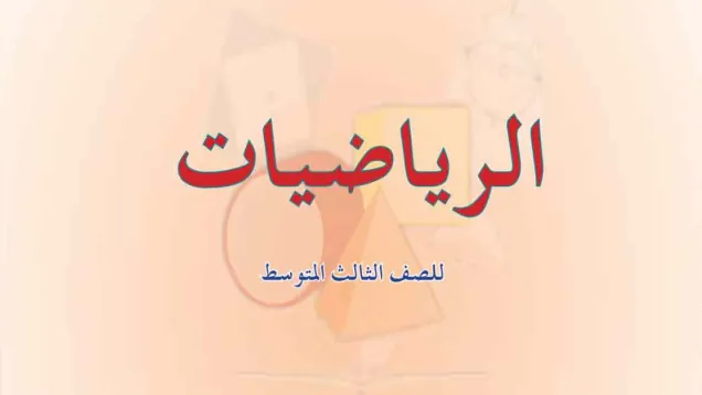 كتاب الرياضيات للصف الثالث المتوسط المنهج الجديد 2017- 2018.png