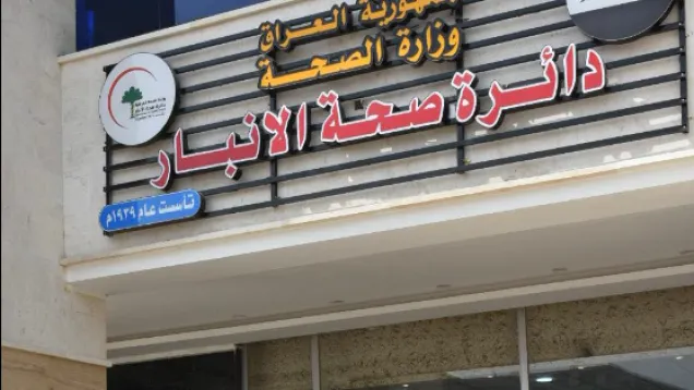 دائرة صحة الانبار.PNG
